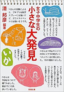 女子中学生の小さな大発見 (新潮文庫)(中古品)