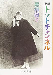 新版 トットチャンネル (新潮文庫)(中古品)