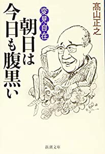 変見自在 朝日は今日も腹黒い (新潮文庫 た 93-11 変見自在)(中古品)