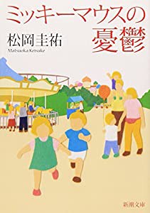 ミッキーマウスの憂鬱 (新潮文庫)(中古品)