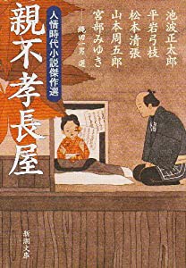 親不孝長屋: 人情時代小説傑作選 (新潮文庫)(中古品)