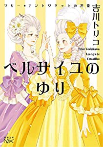 ベルサイユのゆり -マリー・アントワネットの花籠- (新潮文庫nex)(中古品)