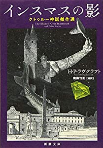 インスマスの影 :クトゥルー神話傑作選 (新潮文庫)(中古品)