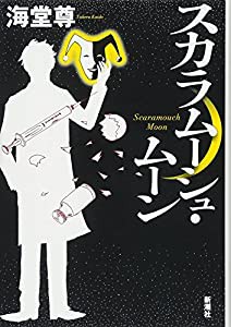 スカラムーシュ・ムーン(中古品)