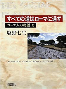 ローマ人の物語 (10) すべての道はローマに通ず(中古品)