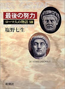 ローマ人の物語 (13) 最後の努力 (ローマ人の物語 13)(中古品)