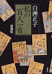 私の百人一首(中古品)