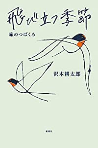 飛び立つ季節 :旅のつばくろ(中古品)