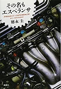 その名もエスペランサ(中古品)