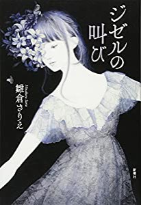 ジゼルの叫び(中古品)