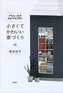 アラフォー女子ひとりでもできた! 小さくてかわいい家づくり(中古品)