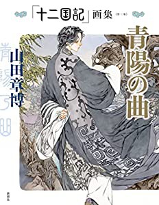 「十二国記」画集《第二集》青陽の曲(中古品)