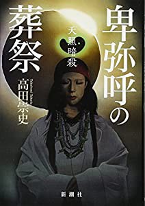 卑弥呼の葬祭: 天照暗殺(中古品)