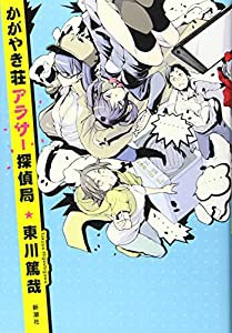 かがやき荘アラサー探偵局(中古品)