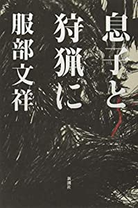 息子と狩猟に(中古品)