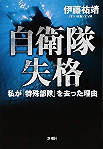 自衛隊失格:私が「特殊部隊」を去った理由(中古品)