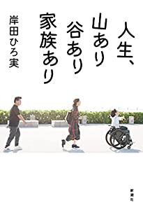 人生、山あり谷あり家族あり(中古品)