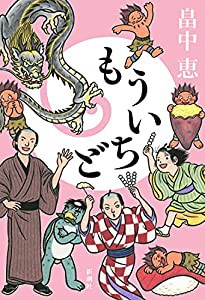 もういちど【しゃばけシリーズ第20弾】(中古品)