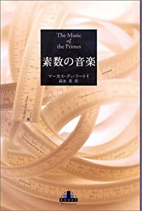 素数の音楽 (新潮クレスト・ブックス)(中古品)