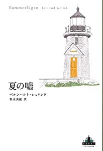 夏の嘘 (新潮クレスト・ブックス)(中古品)