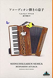 アコーディオン弾きの息子 (新潮クレスト・ブックス)(中古品)