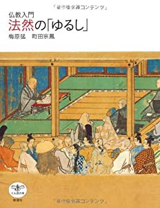 仏教入門 法然の「ゆるし」 (とんぼの本)(中古品)