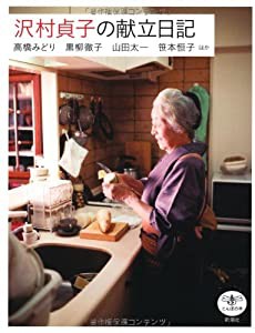 沢村貞子の献立日記 (とんぼの本)(中古品)