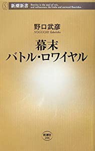 幕末バトル・ロワイヤル (新潮新書)(中古品)