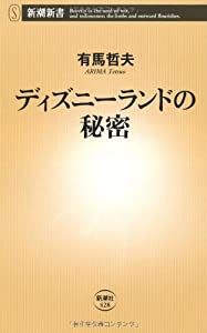 ディズニーランドの秘密 (新潮新書)(中古品)