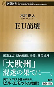 EU崩壊 (新潮新書)(中古品)