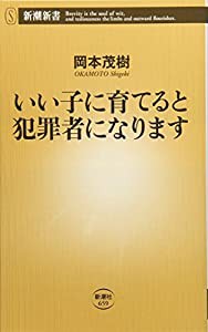 いい子に育てると犯罪者になります (新潮新書)(中古品)