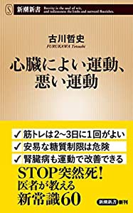 心臓によい運動、悪い運動 (新潮新書)(中古品)