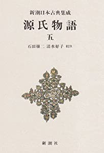 源氏物語　五　新潮日本古典集成 第40回配本(中古品)