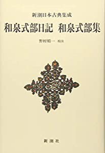 新潮日本古典集成〈新装版〉 和泉式部日記 和泉式部集(中古品)