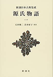 源氏物語 1 (新潮日本古典集成 新装版)(中古品)