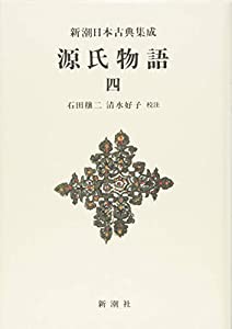 源氏物語 4 (新潮日本古典集成 新装版)(中古品)