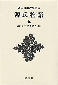 源氏物語 5 (新潮日本古典集成 新装版)(中古品)