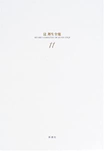 辻邦生全集〈11〉小説(11)―フーシェ革命暦1(中古品)
