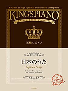 王様のピアノ　日本のうた(中古品)