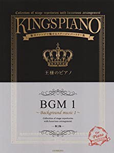 王様のピアノ BGM 1 [第2版] 贅沢アレンジで魅せるステージレパートリー集(中古品)