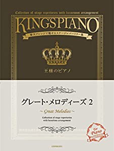 王様のピアノ グレートメロディーズ(2) 贅沢アレンジで魅せるステージレパートリー集(中古品)
