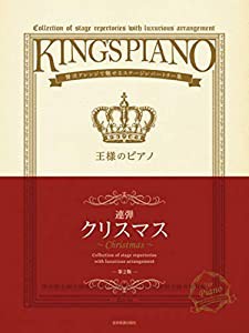 贅沢アレンジで魅せるステージレパートリー集 王様のピアノ クリスマス[連弾] 第2版(中古品)