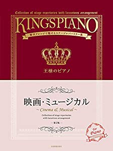 贅沢アレンジで魅せるステージレパートリー集 王様のピアノ 映画・ミュージカル 第2版(中古品)