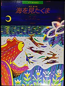 ピアノ絵本館 海を見たくま [連弾](中古品)