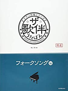 ピアノ伴奏シリーズ　ザ・歌伴　フォークソング編[昭和41年〜50年](中古品)