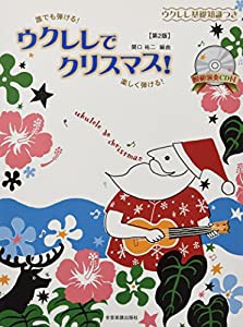 ウクレレ基礎知識つき ウクレレでクリスマス! [第2版] 誰でも弾ける! 楽しく弾ける! (模範演奏CD付)(中古品)