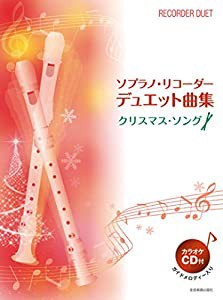 カラオケCD付 ソプラノ・リコーダー・デュエット曲集 クリスマス・ソング(中古品)