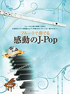 フルートで奏でる感動のJ-Pop ピアノ伴奏譜&ピアノ伴奏CD付(中古品)