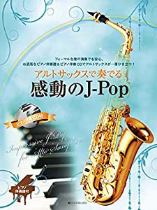 アルトサックスで奏でる感動のJPop ピアノ伴奏譜&ピアノ伴奏CD付(中古品)