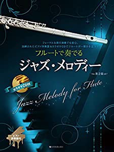 フルートで奏でるジャズ・メロディー 第2版 ピアノ伴奏譜&カラオケCD付(中古品)